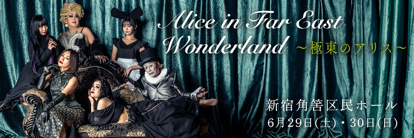 Alice in Far East Wonderland 〜極東のアリス〜