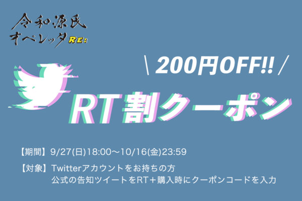『令和源氏オペレッタRe:』【RT割クーポン】200円OFF！→終了しました