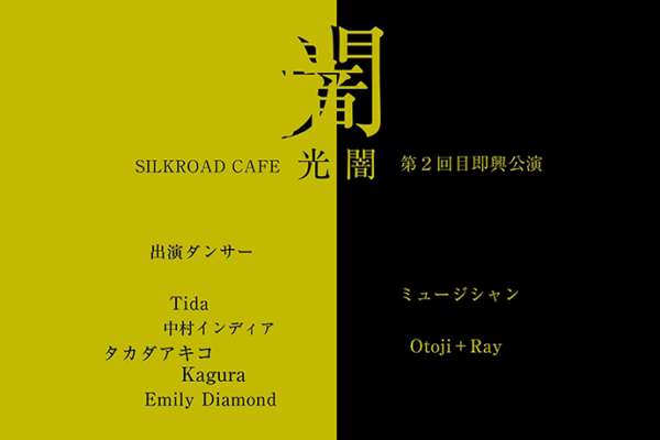 第2回目即興公演「光闇」＠錦糸町 THE SILKROAD Cafe